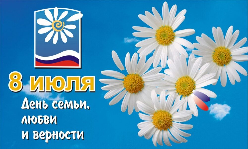 Поздравление с Всероссийским днём семьи, любви и верности!.