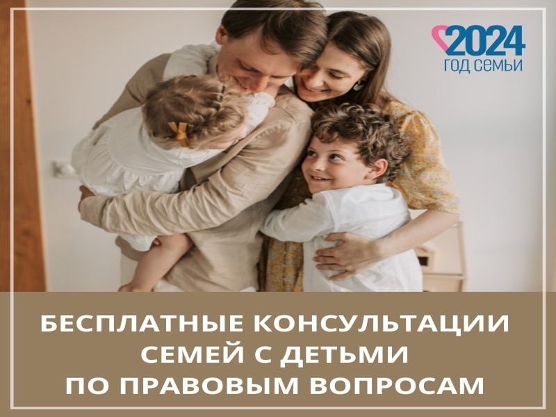 15 мая, в Международный день семьи, Государственное юридическое бюро Новгородской области проводит консультирование семей с детьми по правовым вопросам..