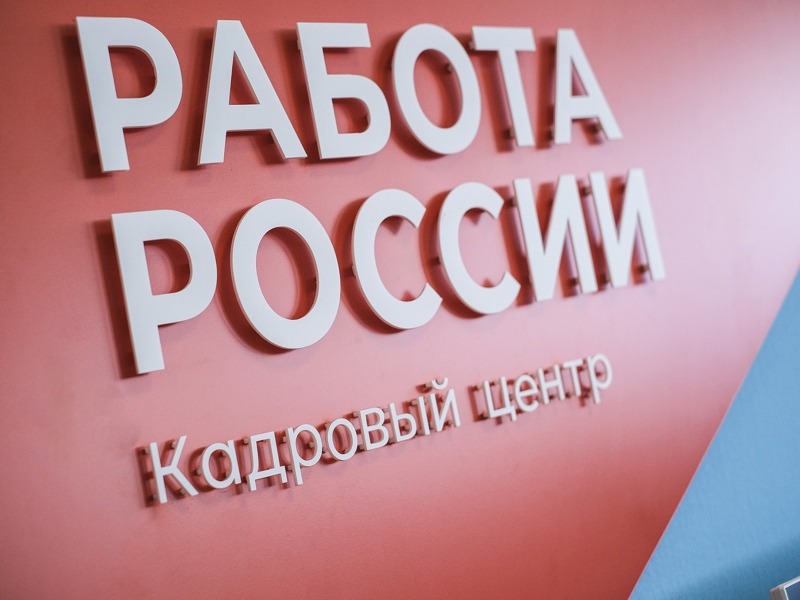 О единой цифровой платформе в сфере занятости и трудовых отношений «Работа в России».